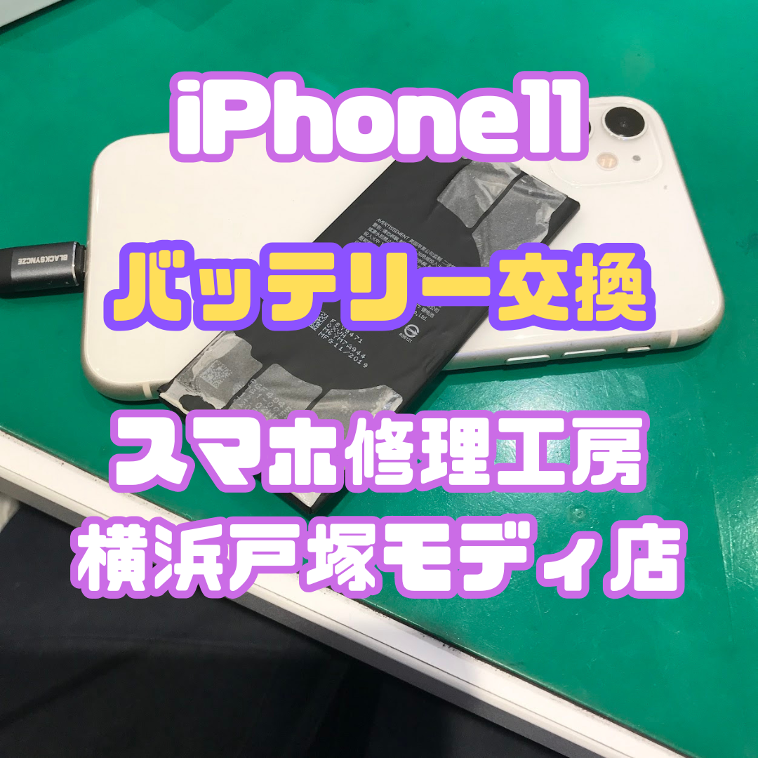 【バッテリー交換修理】iPhone11「充電が30%から上に行かなくなったんです…💦」【スマホ修理工房戸塚モディ店】